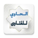 الحاوي للفتاوي - للسيوطي android application logo